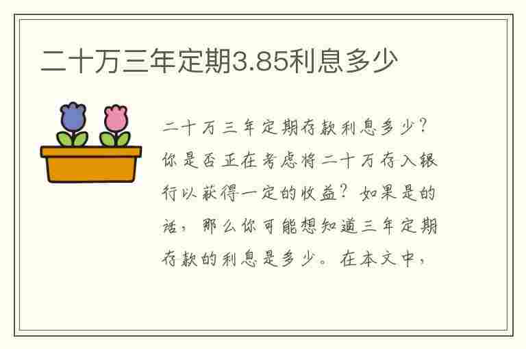 二十万三年定期3.85利息多少(二十万三年定期3.85利息多少钱)